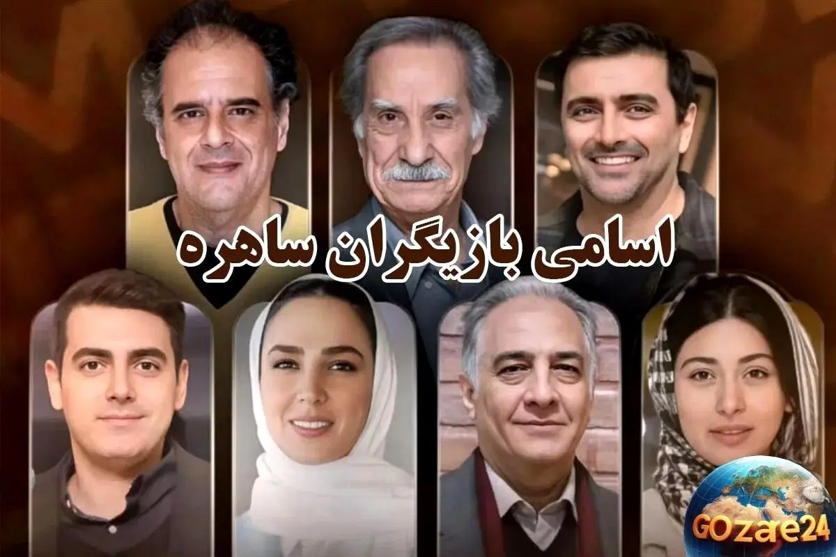 تصاویر و جزئیات مراسم عقد و عروسی بازیگران سریال ساهره؛ از جشن‌های ساده تا عروسی‌های مجلل ستاره‌ها