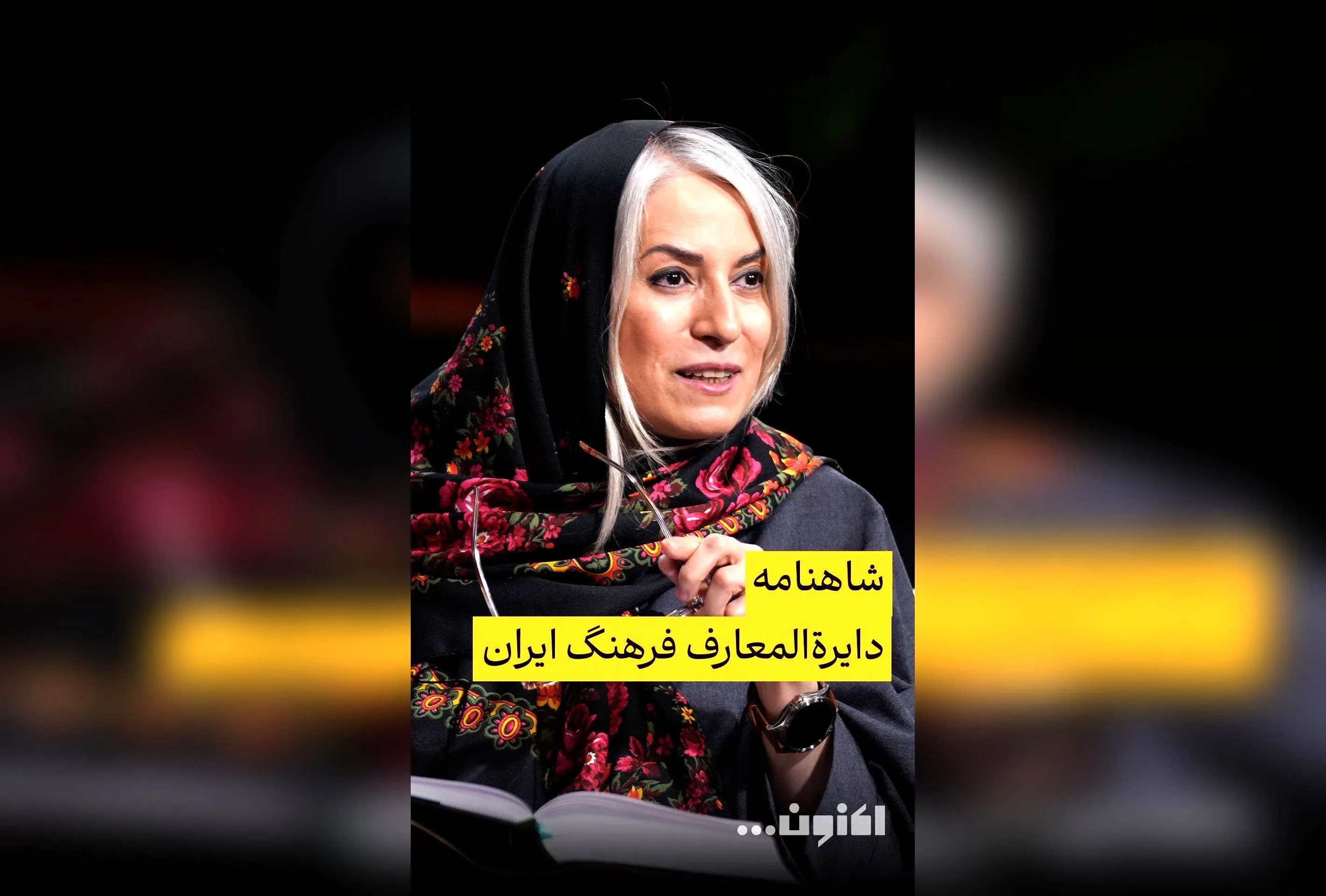 گفت‌و‌گوی اختصاصی سروش صحت و دکتر مهری بهفر درباره شاهنامه و فرهنگ ایران | قسمت ۴۱ «اکنون...» را در فیلیمو تماشا کنید
