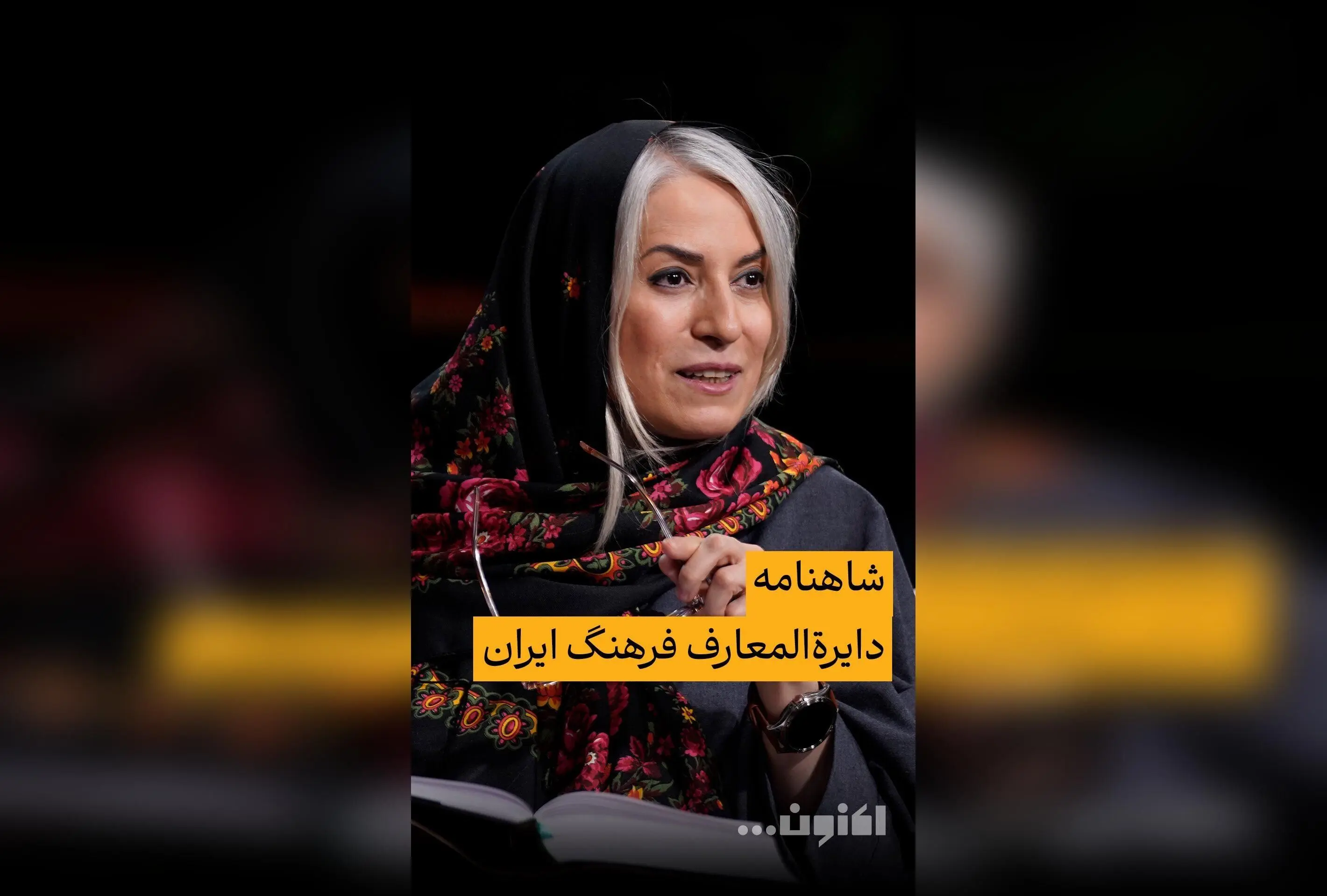 گفت‌و‌گوی اختصاصی سروش صحت و دکتر مهری بهفر درباره شاهنامه و فرهنگ ایران | قسمت ۴۱ «اکنون...» را در فیلیمو تماشا کنید