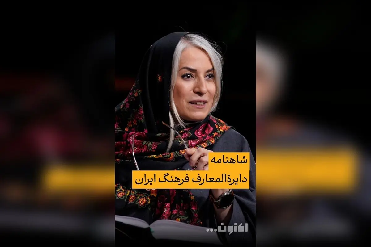 گفت‌و‌گوی اختصاصی سروش صحت و دکتر مهری بهفر درباره شاهنامه و فرهنگ ایران | قسمت ۴۱ «اکنون...» را در فیلیمو تماشا کنید