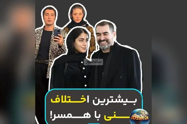 زوج‌های هنرمند ایرانی با اختلاف سنی قابل توجه؛ رازهای زندگی عاشقانه و موفق در دنیای هنر