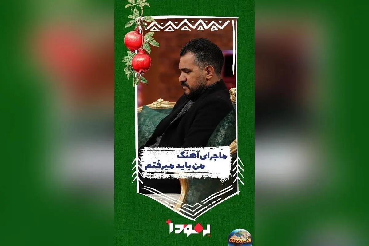 تحلیل غم‌انگیز ترانه «من باید می‌رفتم» محسن چاوشی و رازهای پشت سرودن اشعار تلخ امید روزبه