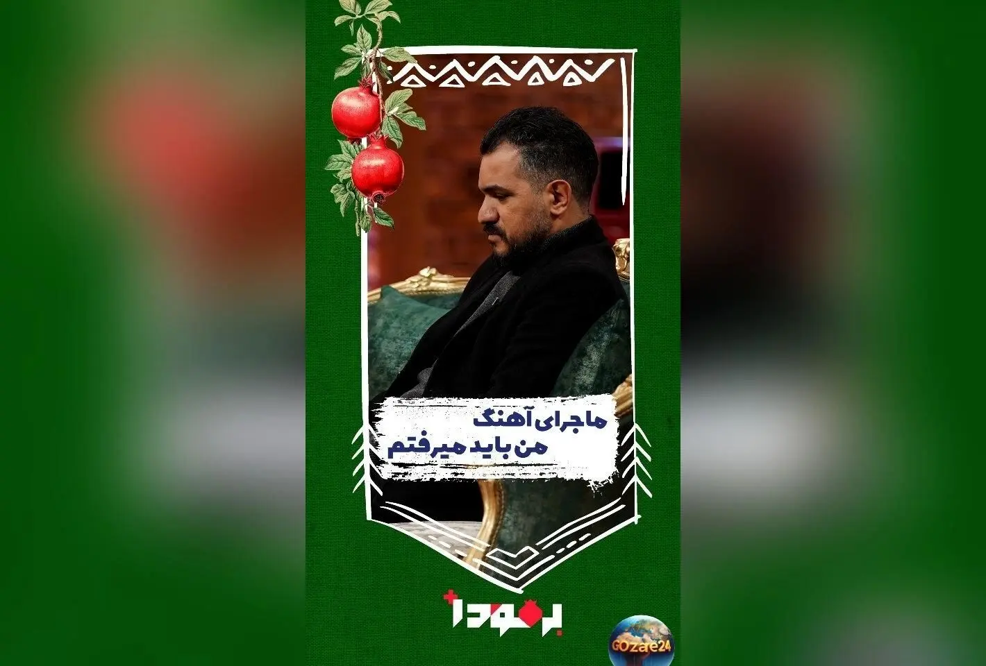 تحلیل غم‌انگیز ترانه «من باید می‌رفتم» محسن چاوشی و رازهای پشت سرودن اشعار تلخ امید روزبه