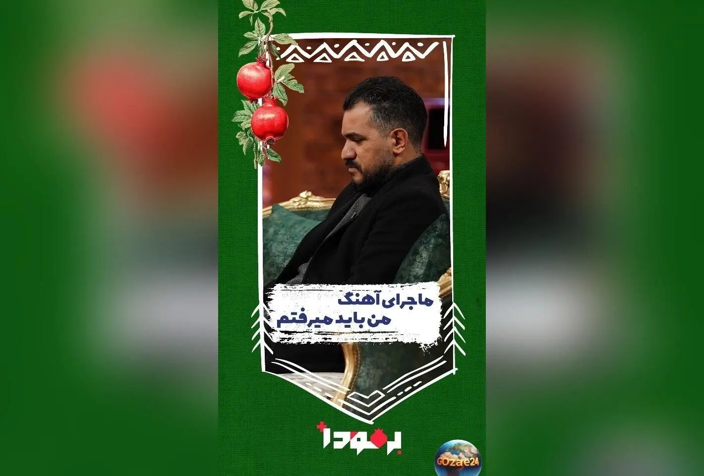 تحلیل غم‌انگیز ترانه «من باید می‌رفتم» محسن چاوشی و رازهای پشت سرودن اشعار تلخ امید روزبه