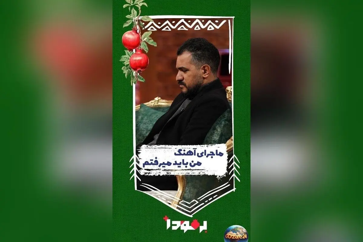 تحلیل غم‌انگیز ترانه «من باید می‌رفتم» محسن چاوشی و رازهای پشت سرودن اشعار تلخ امید روزبه