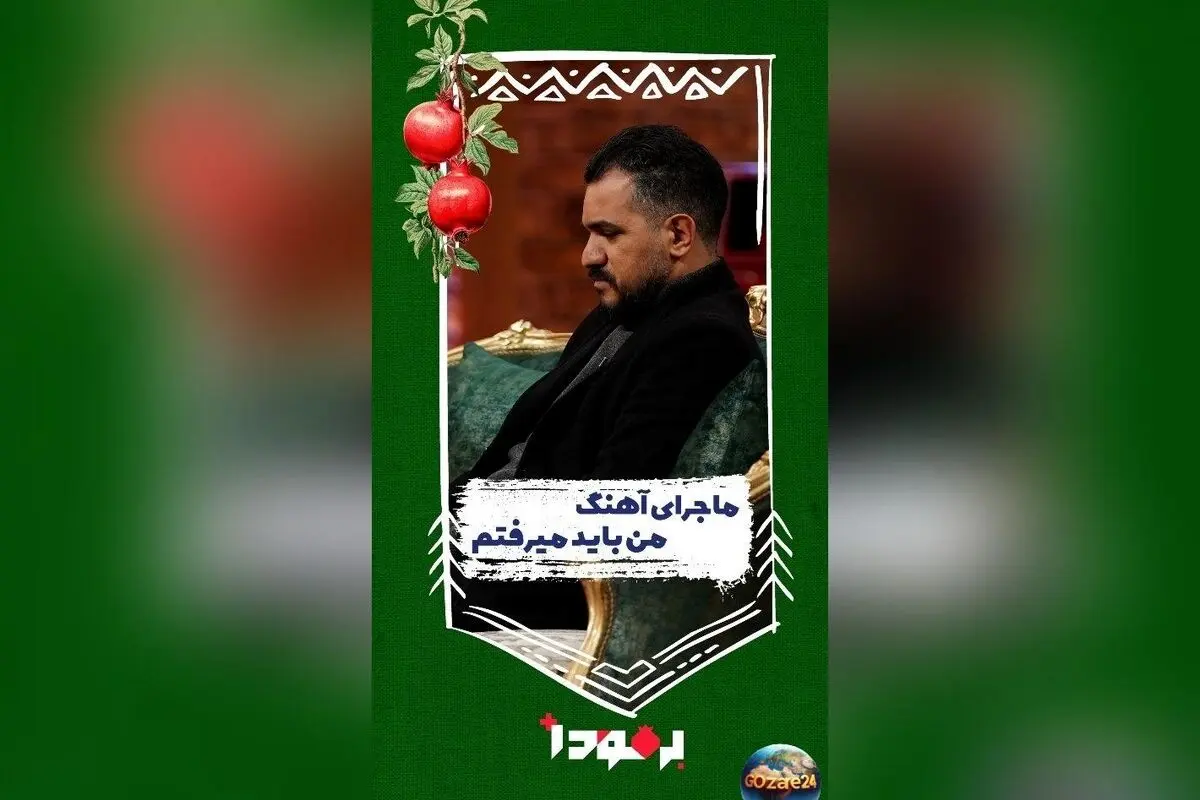 تحلیل غم‌انگیز ترانه «من باید می‌رفتم» محسن چاوشی و رازهای پشت سرودن اشعار تلخ امید روزبه