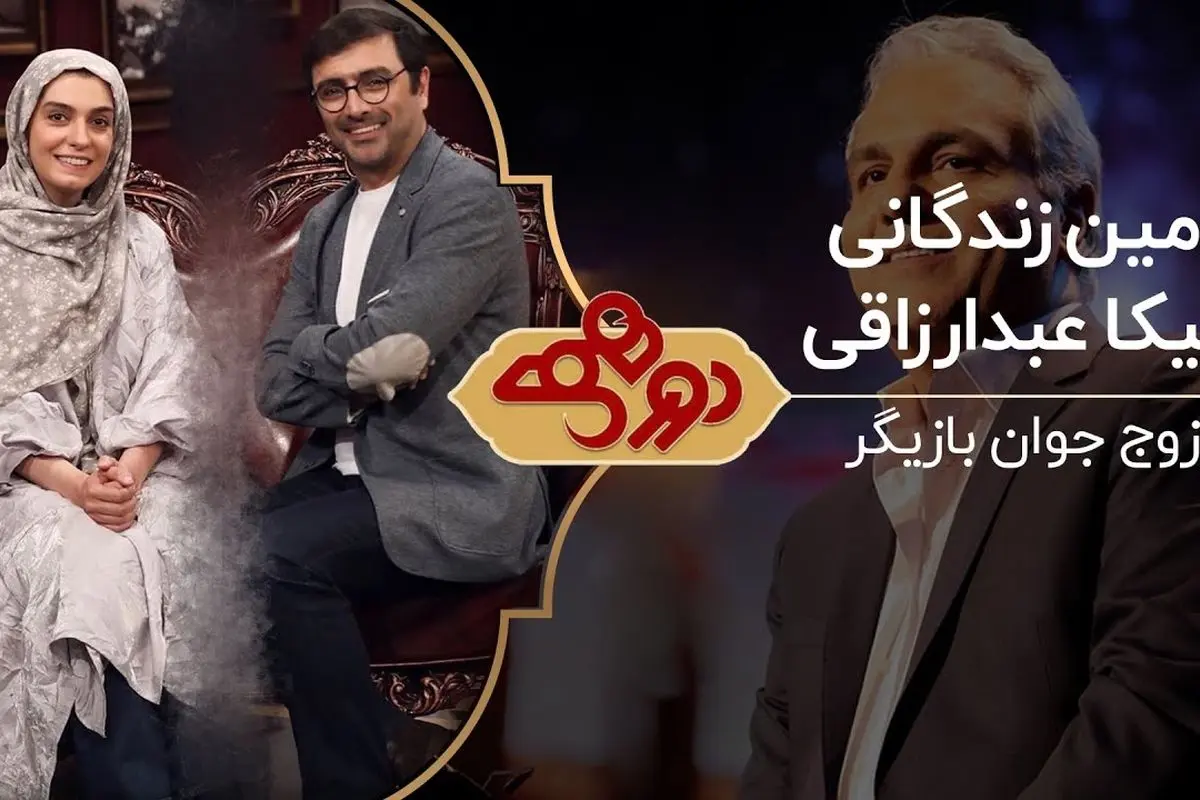 مهران مدیری در دورهمی خطاب به الیکا عبدارزاقی و امین زندگانی ! + فیلم