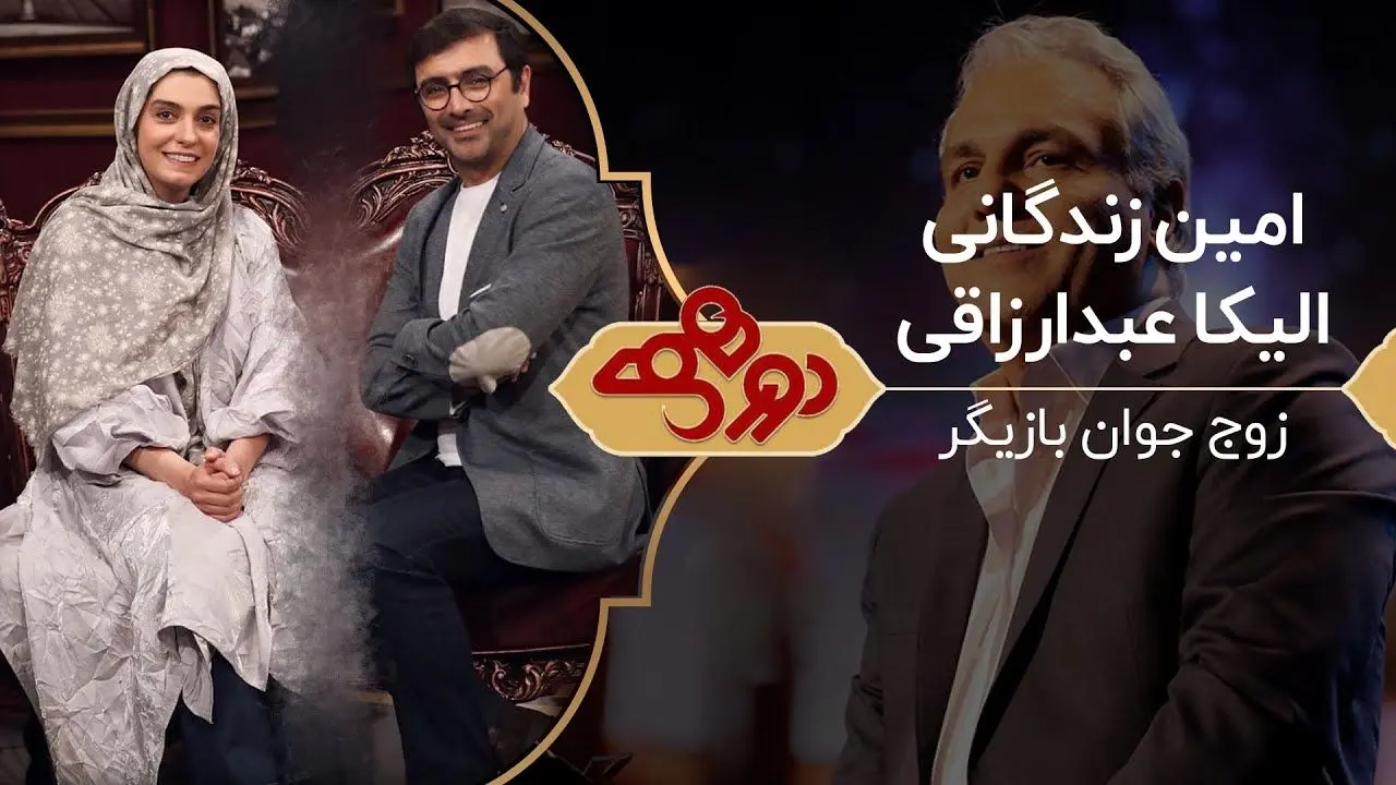 مهران مدیری در دورهمی خطاب به الیکا عبدارزاقی و امین زندگانی ! + فیلم