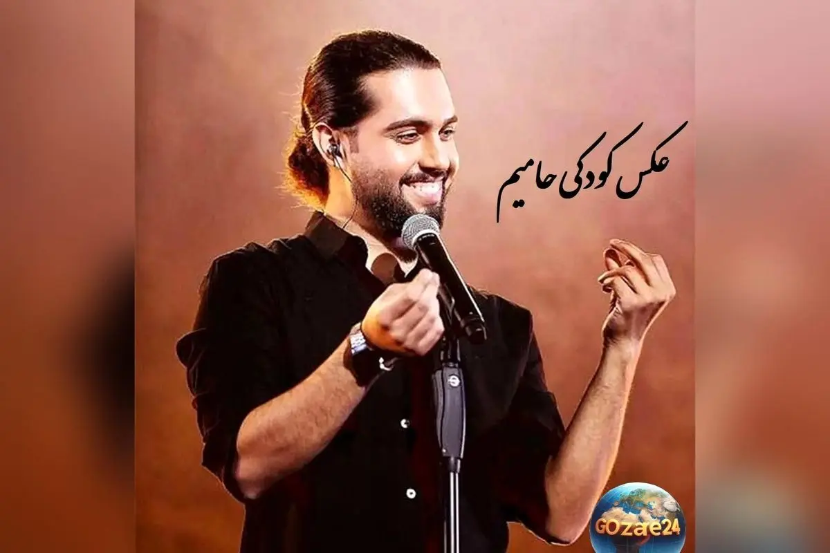 تصویر جذاب و دیدنی از کودکی خواننده محبوب حامیم؛ عکس نادر و شیرین از دوران بچگی این ستاره پاپ