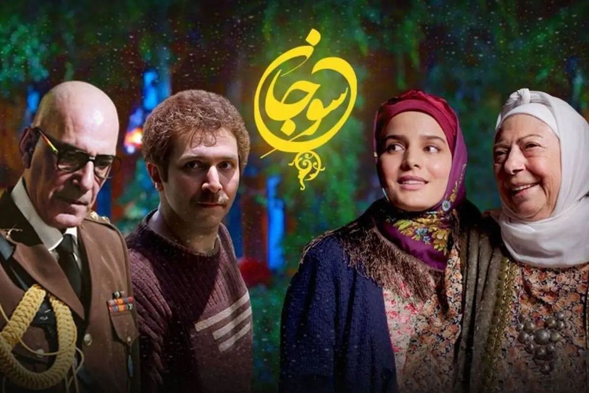 دانلود رایگان و کامل قسمت 43 سریال سوجان