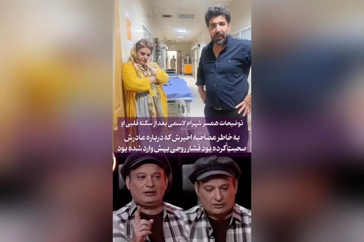 همسر شهرام لاسمی فاش کرد: فشار روحی ناشی از مصاحبه درباره مادرش علت سکته قلبی او بود