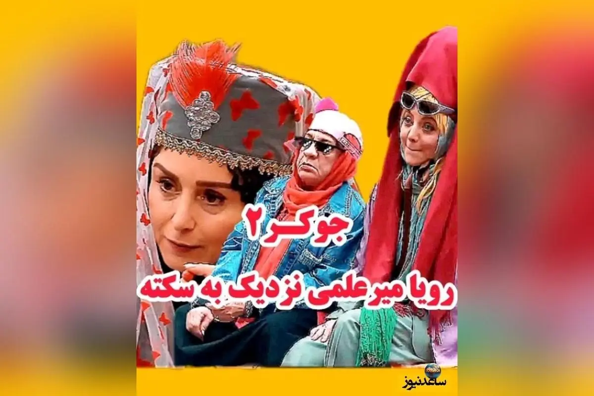 سکانس خنده‌دار و غش‌آور برنامه جوکر 2 با حضور ناهید مسلمی و رویا میرعلمی + ویدیو