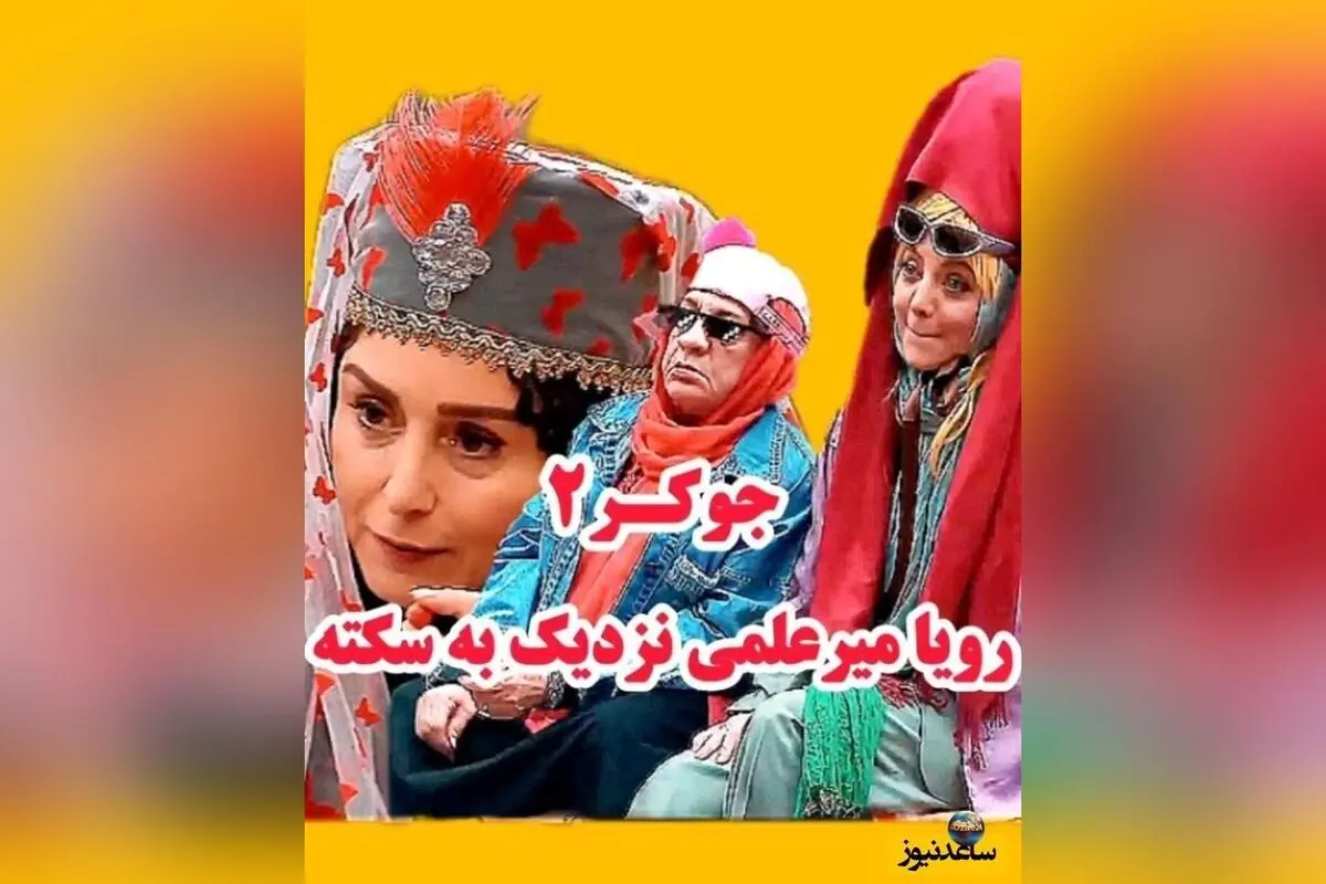 سکانس خنده‌دار و غش‌آور برنامه جوکر 2 با حضور ناهید مسلمی و رویا میرعلمی + ویدیو