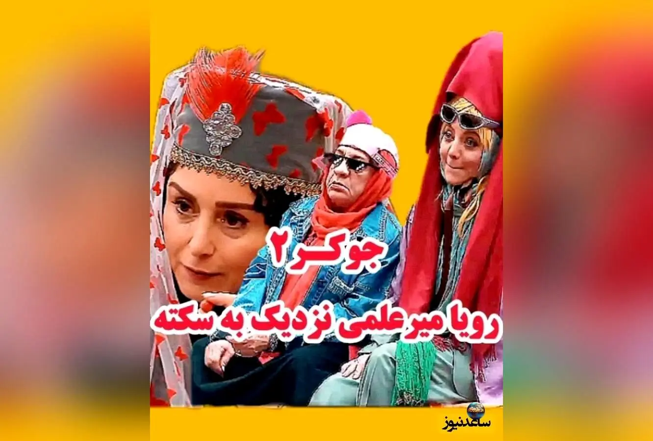 سکانس خنده‌دار و غش‌آور برنامه جوکر 2 با حضور ناهید مسلمی و رویا میرعلمی + ویدیو