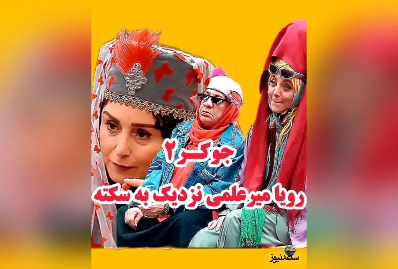 سکانس خنده‌دار و غش‌آور برنامه جوکر 2 با حضور ناهید مسلمی و رویا میرعلمی + ویدیو
