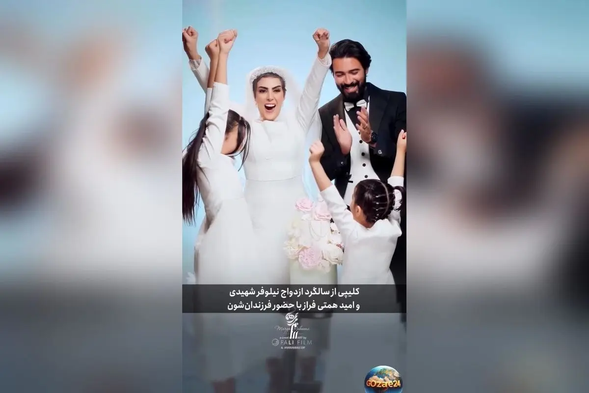 سالگرد ازدواج نیلوفر شهیدی و همسرش با حضور فرزندخوانده و دختر جدید، جشن خانوادگی پر از عشق و محبت