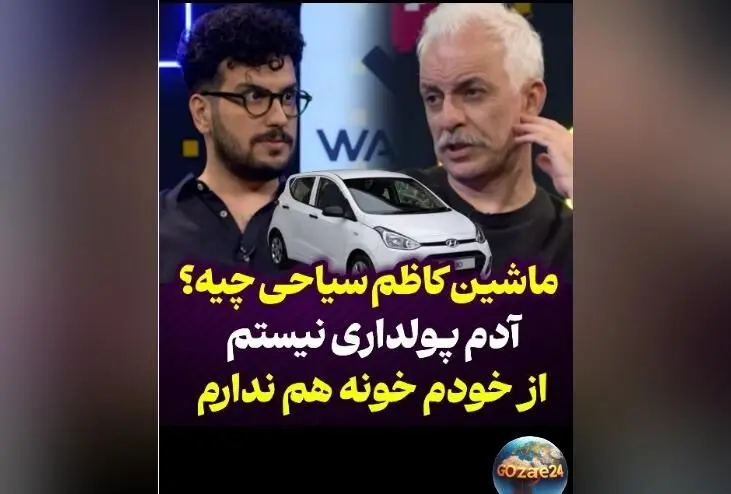 کاظم سیاحی: پولدار نیستم ولی ماشین دارم؛ حقیقتی متفاوت از تصورات عمومی