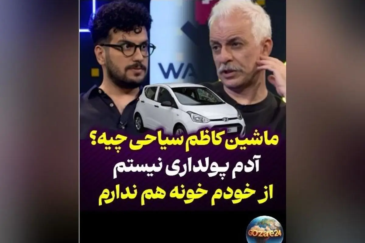 کاظم سیاحی: پولدار نیستم ولی ماشین دارم؛ حقیقتی متفاوت از تصورات عمومی