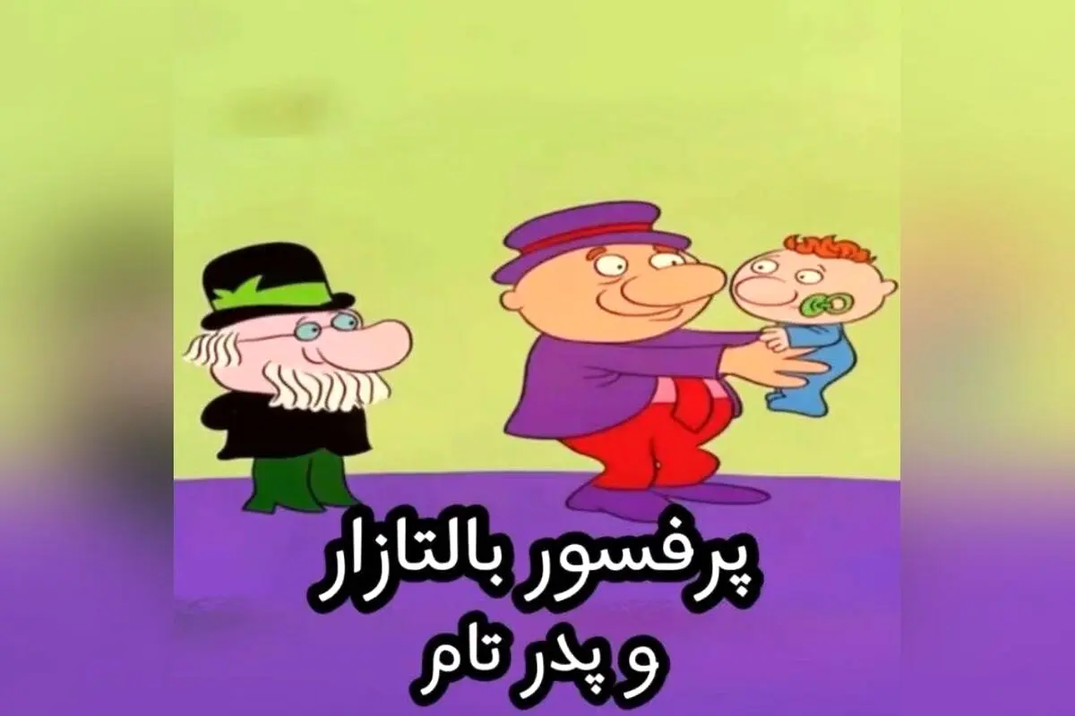 پرفسور بالتازار: نماد خلاقیت و نوآوری در دنیای انیمیشن دهه ۷۰ و ۸۰ | داستانی از امید، ابتکار و ماجراجویی‌های جذاب