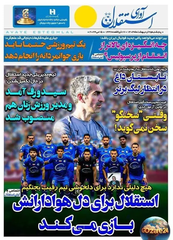 مهم‌ترین رویدادهای ورزشی و سیاسی پنجشنبه 25 اردیبهشت 1404 | تحلیل‌ها و اخبار روز کشور