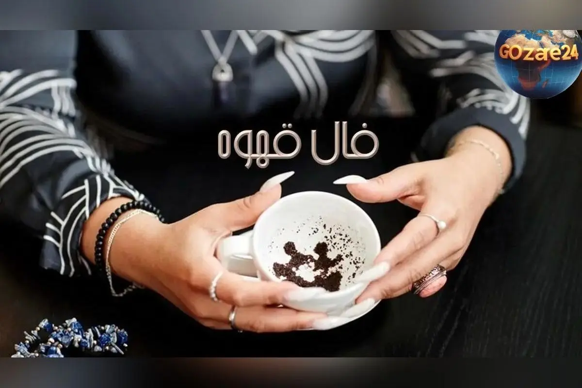 فال قهوه امروز شنبه 2 اسفند 1404 | پیام‌های پنهان فنجان شما و رازهای آینده با تفسیر دقیق برای متولدین فروردین تا اسفند