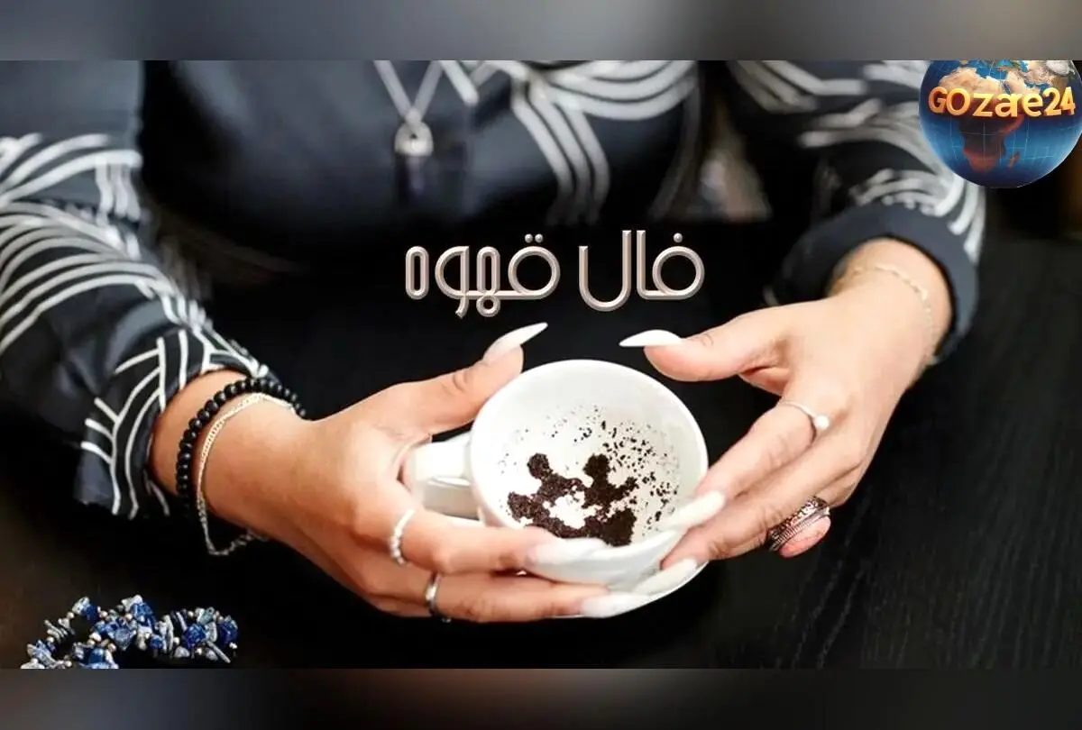 فال قهوه امروز شنبه 2 اسفند 1404 | پیام‌های پنهان فنجان شما و رازهای آینده با تفسیر دقیق برای متولدین فروردین تا اسفند