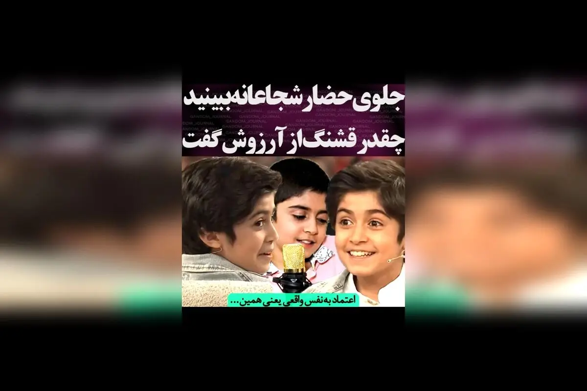 رایان رویاهایش را فاش کرد: امیدوارم روزی در هالیوود بازی کنم و اسکار بگیرم!  
کپشن انگیزشی و الهام‌بخش از ستاره جوان، نشان‌دهنده اعتماد به نفس و تلاش بی‌وقفه برای رسیدن به رویاهای بزرگ.  
با دیدن این مصاحبه، هر کسی می‌تواند انگیزه بگیرد و به دنبال اهدافش 