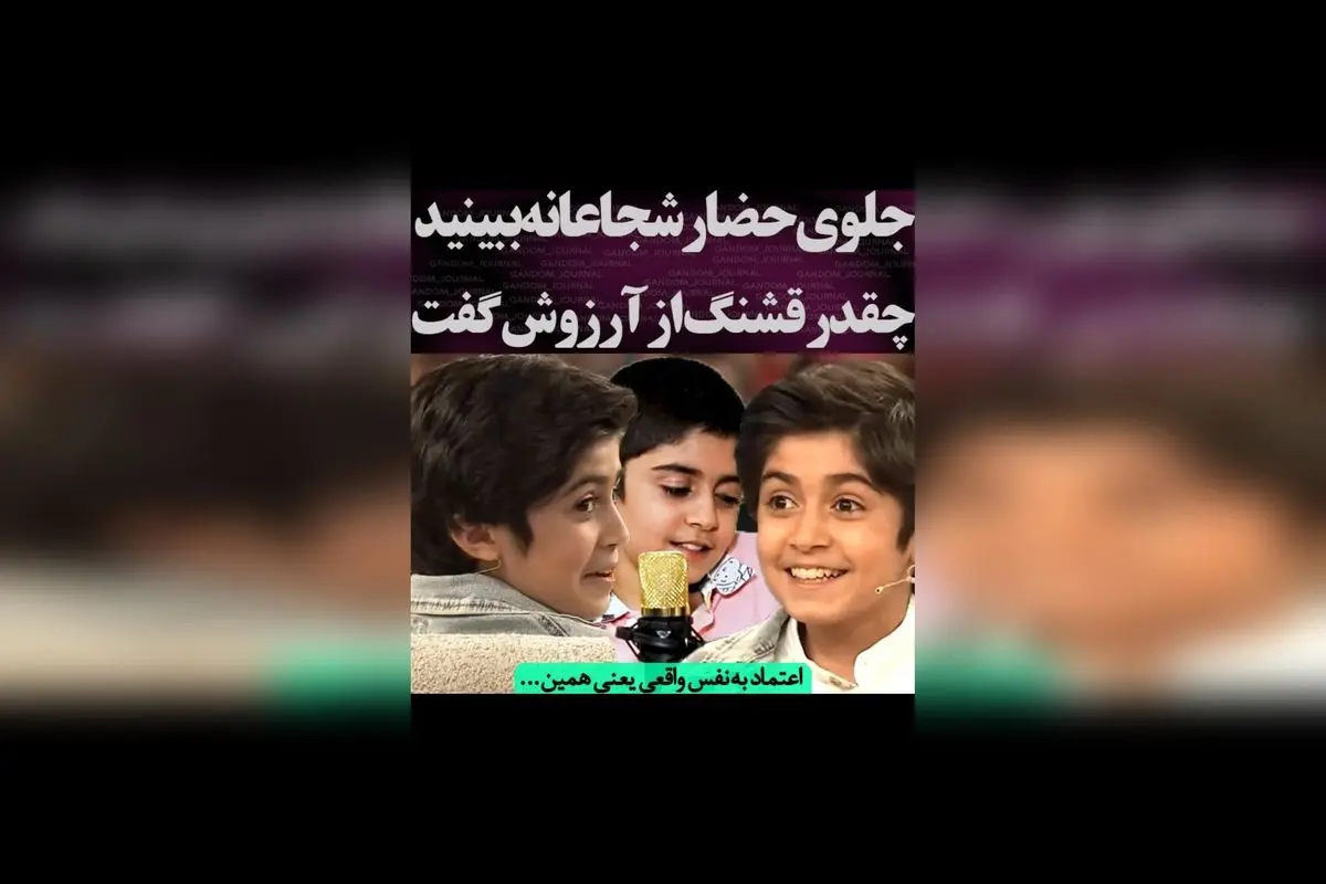 رایان رویاهایش را فاش کرد: امیدوارم روزی در هالیوود بازی کنم و اسکار بگیرم!
کپشن انگیزشی و الهامبخش از ستاره جوان، نشاندهنده اعتماد به نفس و تلاش بیوقفه برای رسیدن به رویاهای بزرگ.
با دیدن این مصاحبه، هر کسی میتواند انگیزه بگیرد و به دنبال اهدافش