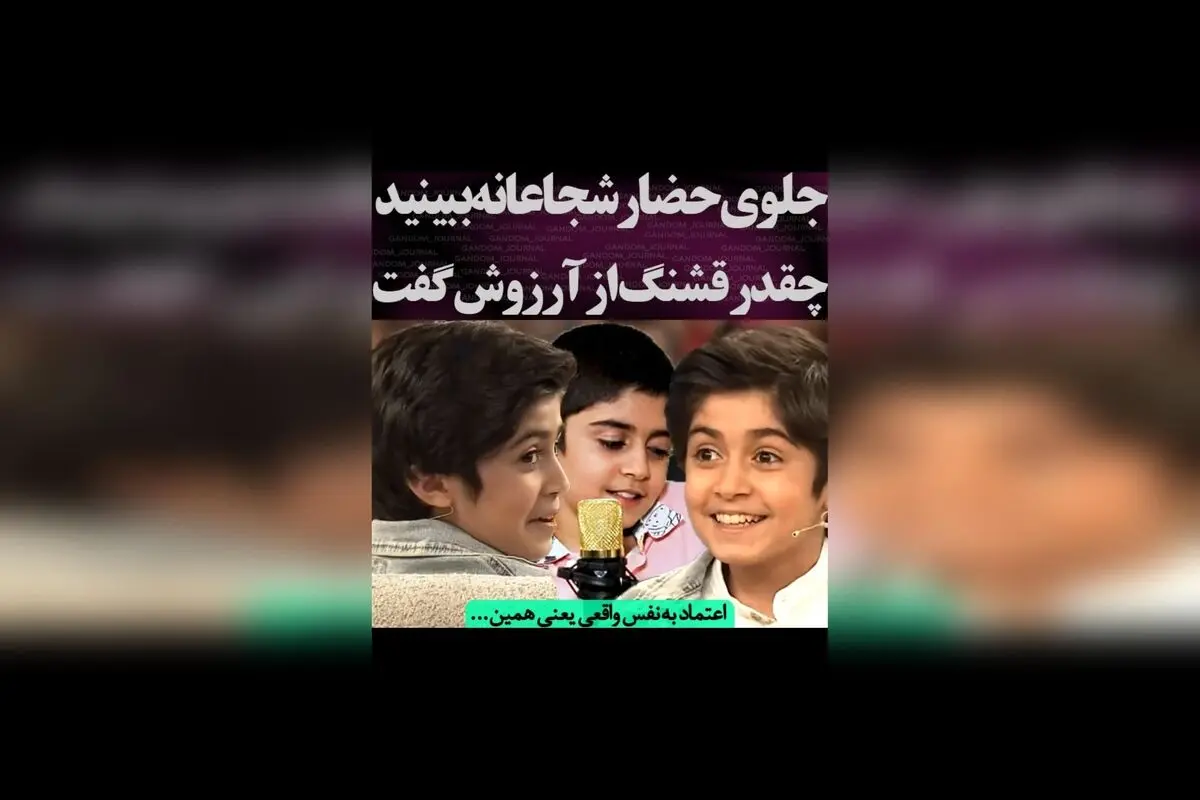 رایان رویاهایش را فاش کرد: امیدوارم روزی در هالیوود بازی کنم و اسکار بگیرم!  
کپشن انگیزشی و الهام‌بخش از ستاره جوان، نشان‌دهنده اعتماد به نفس و تلاش بی‌وقفه برای رسیدن به رویاهای بزرگ.  
با دیدن این مصاحبه، هر کسی می‌تواند انگیزه بگیرد و به دنبال اهدافش 