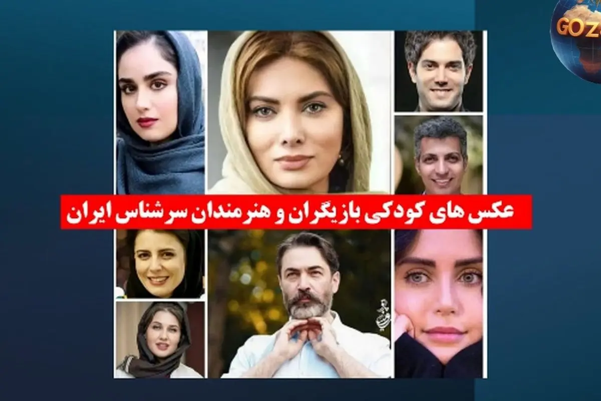 تصاویر خاطرهانگیز کودکی بازیگران معروف ایران؛ از الناز شاکردوست تا پارسا پیروزفر
