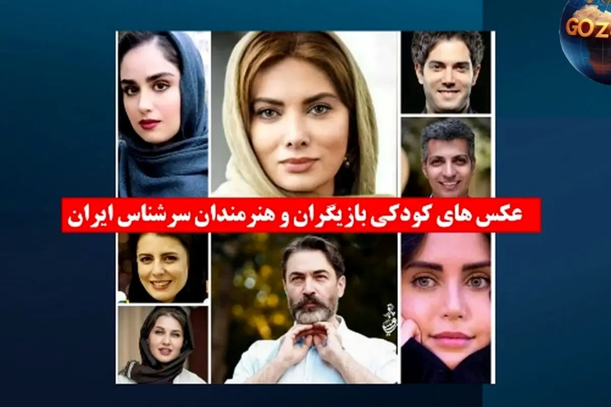 تصاویر خاطره‌انگیز کودکی بازیگران معروف ایران؛ از الناز شاکردوست تا پارسا پیروزفر