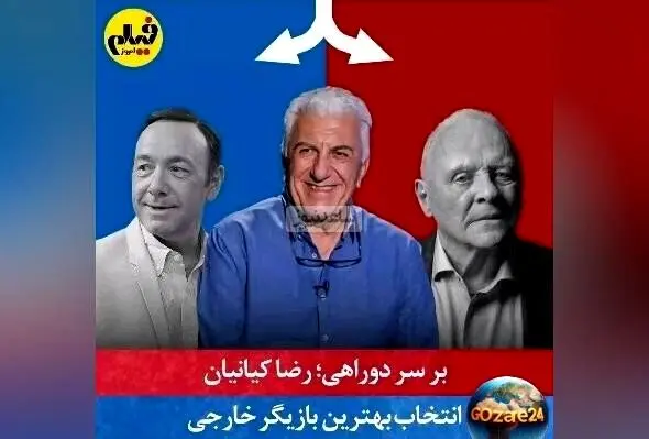 رضا کیانیان در بازی چالشی "بر سر دوراهی" با انتخاب میان ستاره‌های جهانی + ویدیو