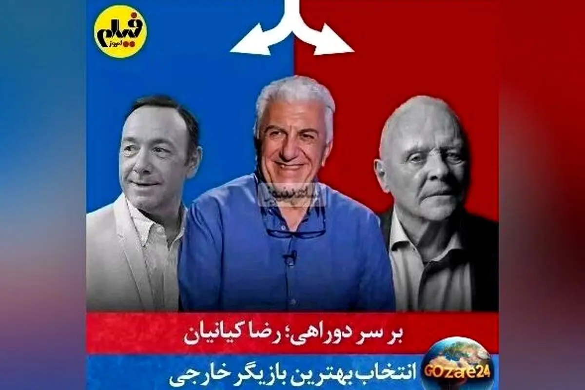 رضا کیانیان در بازی چالشی "بر سر دوراهی" با انتخاب میان ستاره‌های جهانی + ویدیو