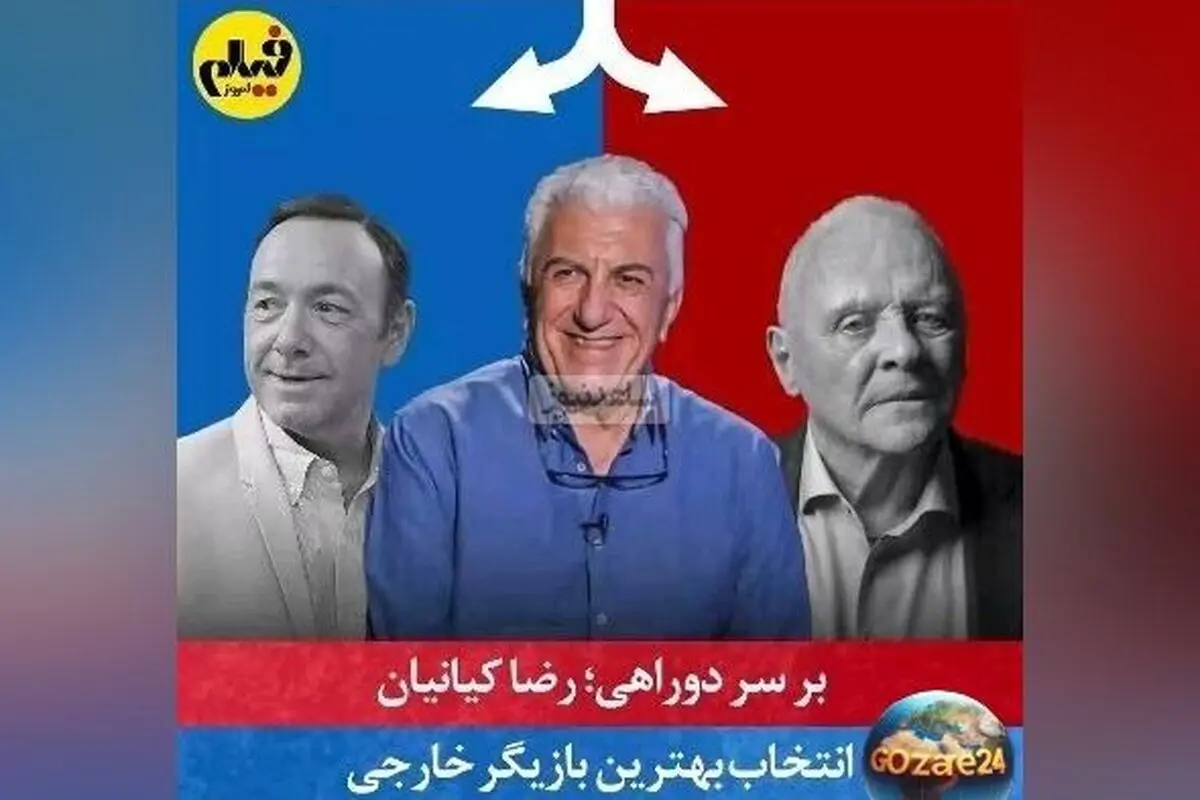 رضا کیانیان در بازی چالشی "بر سر دوراهی" با انتخاب میان ستاره‌های جهانی + ویدیو