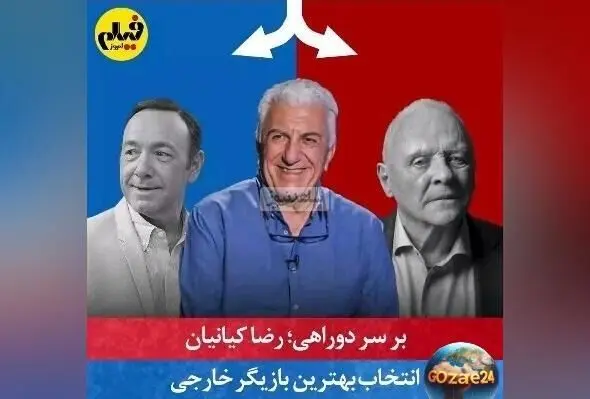 رضا کیانیان در بازی چالشی "بر سر دوراهی" با انتخاب میان ستاره‌های جهانی + ویدیو