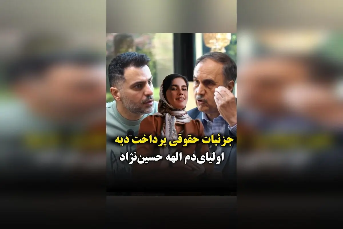جزئیات حقوقی پرونده دیه الهه حسین‌نژاد و بررسی وضعیت اختلال شخصیت ضد اجتماعی بهمن فرزانه در گفتگو با حمیدرضا گودرزی