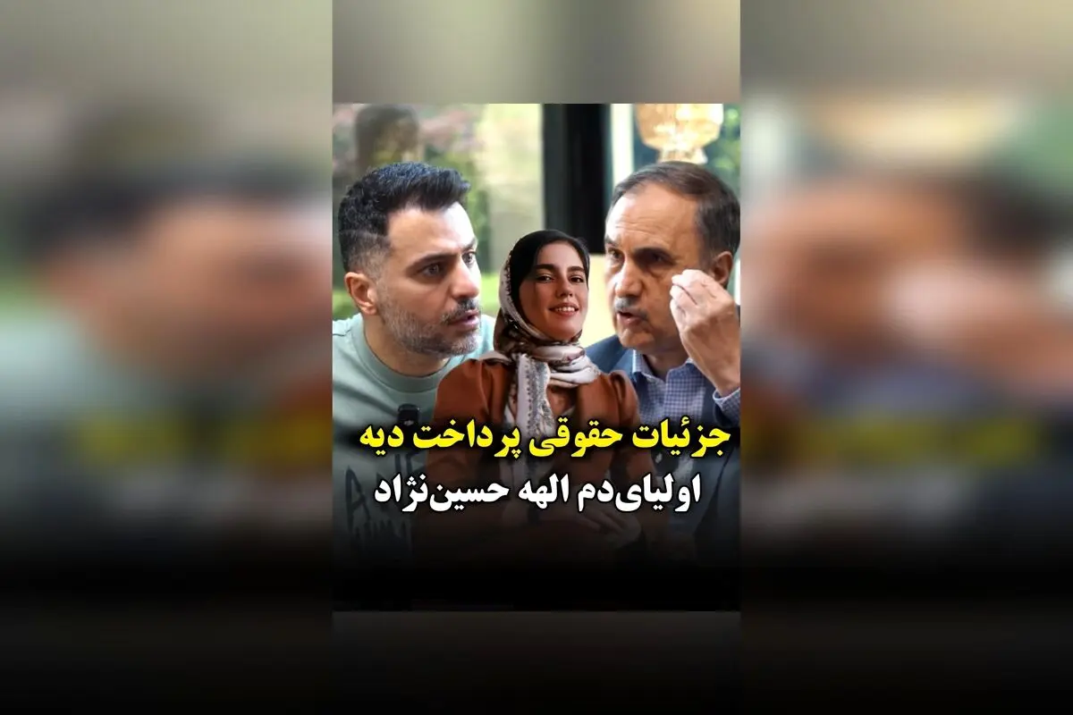 جزئیات حقوقی پرونده دیه الهه حسین‌نژاد و بررسی وضعیت اختلال شخصیت ضد اجتماعی بهمن فرزانه در گفتگو با حمیدرضا گودرزی