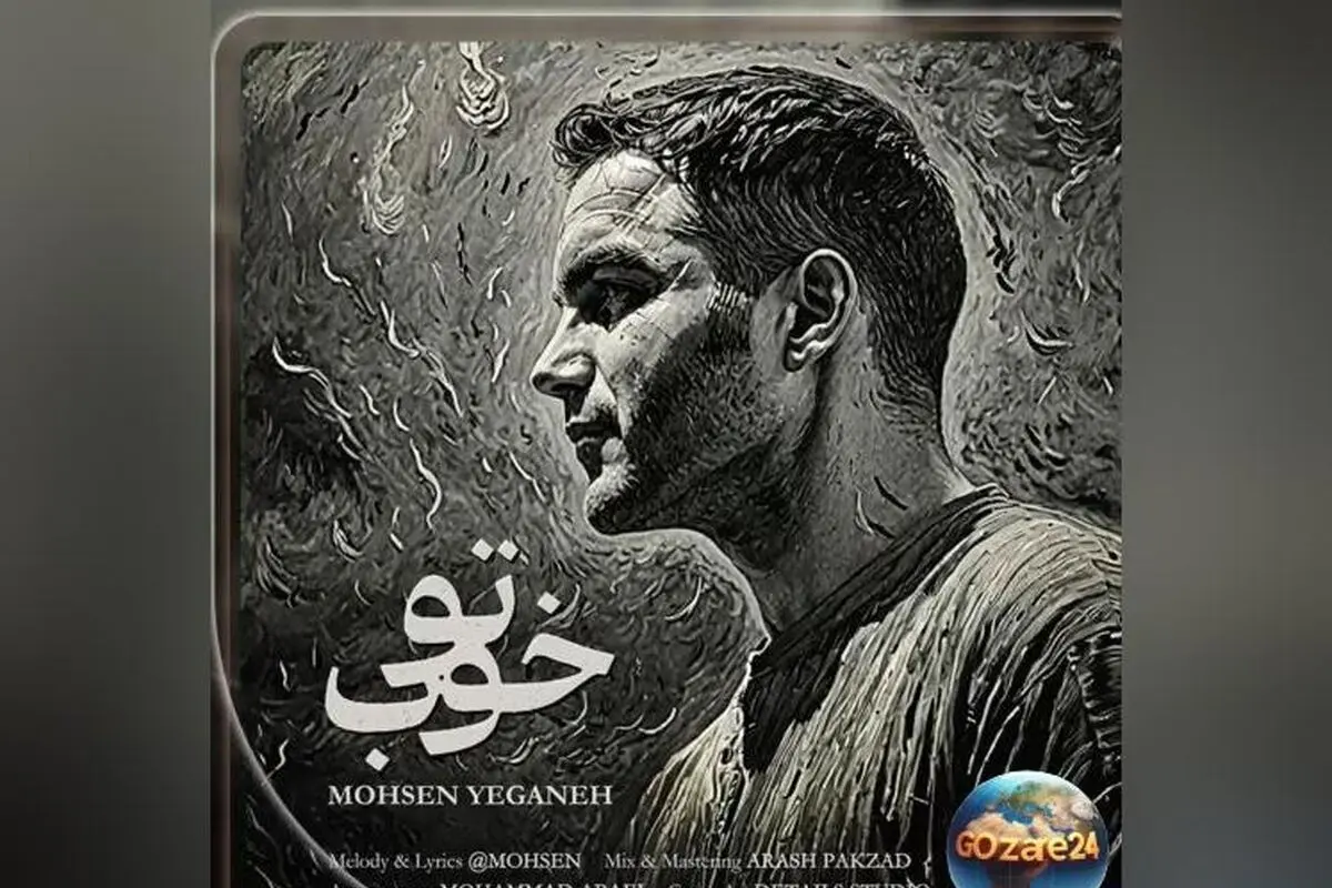 اجرای بی‌نظیر محسن یگانه در آهنگ «تو خوب» و پیام شادی‌بخش «بیخیال غصه‌ها، شاد باش» | ویدیوی جذاب و احساس‌برانگیز