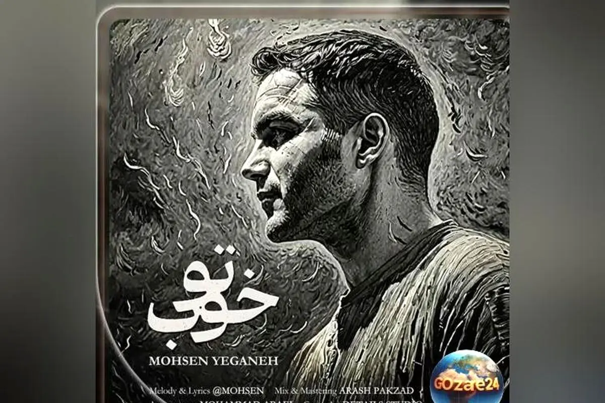اجرای بی‌نظیر محسن یگانه در آهنگ «تو خوب» و پیام شادی‌بخش «بیخیال غصه‌ها، شاد باش» | ویدیوی جذاب و احساس‌برانگیز