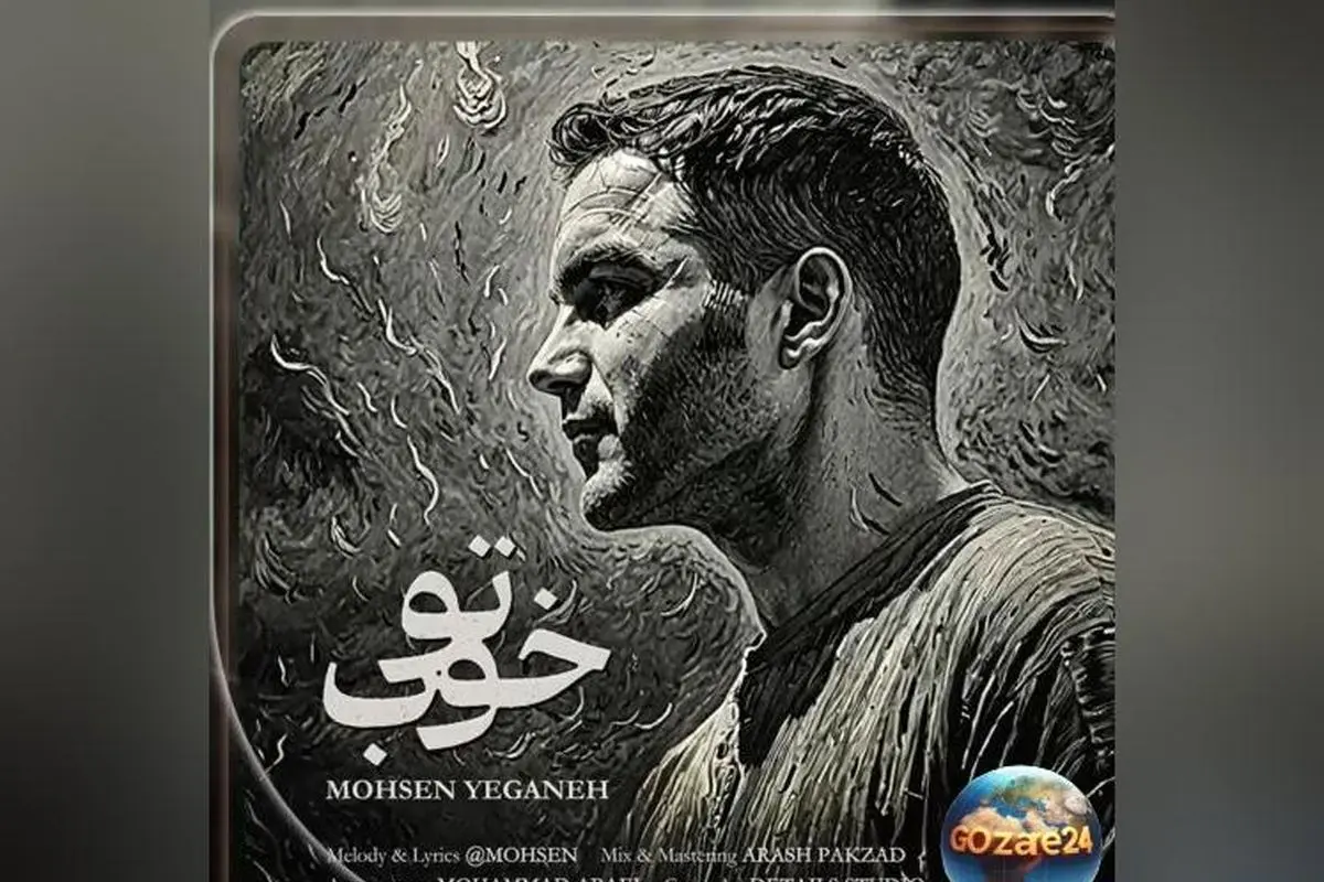 اجرای بینظیر محسن یگانه در آهنگ «تو خوب» و پیام شادیبخش «بیخیال غصهها، شاد باش» | ویدیوی جذاب و احساسبرانگیز