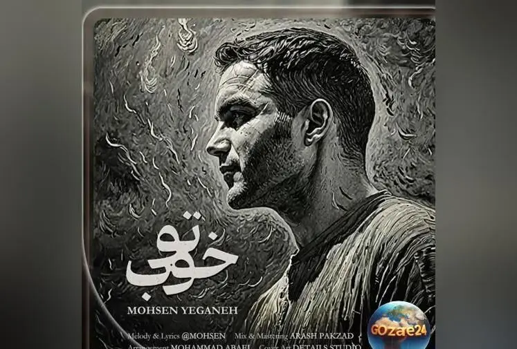 اجرای بی‌نظیر محسن یگانه در آهنگ «تو خوب» و پیام شادی‌بخش «بیخیال غصه‌ها، شاد باش» | ویدیوی جذاب و احساس‌برانگیز