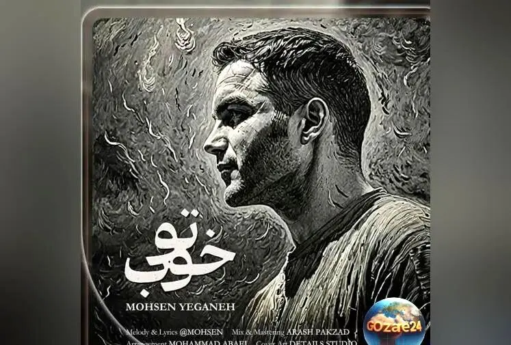 اجرای بی‌نظیر محسن یگانه در آهنگ «تو خوب» و پیام شادی‌بخش «بیخیال غصه‌ها، شاد باش» | ویدیوی جذاب و احساس‌برانگیز