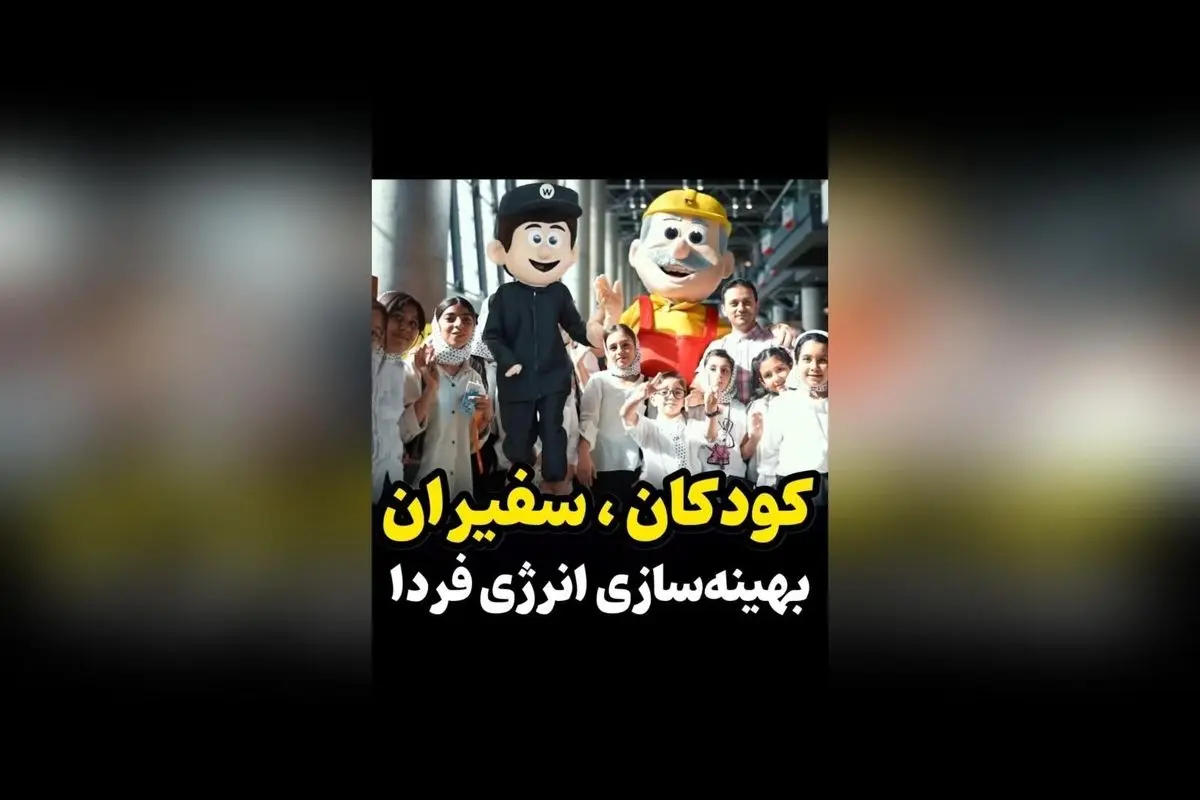 کودکان امروز، سفیران آینده‌ای پایدار در مصرف بهینه برق و حفاظت از محیط زیست