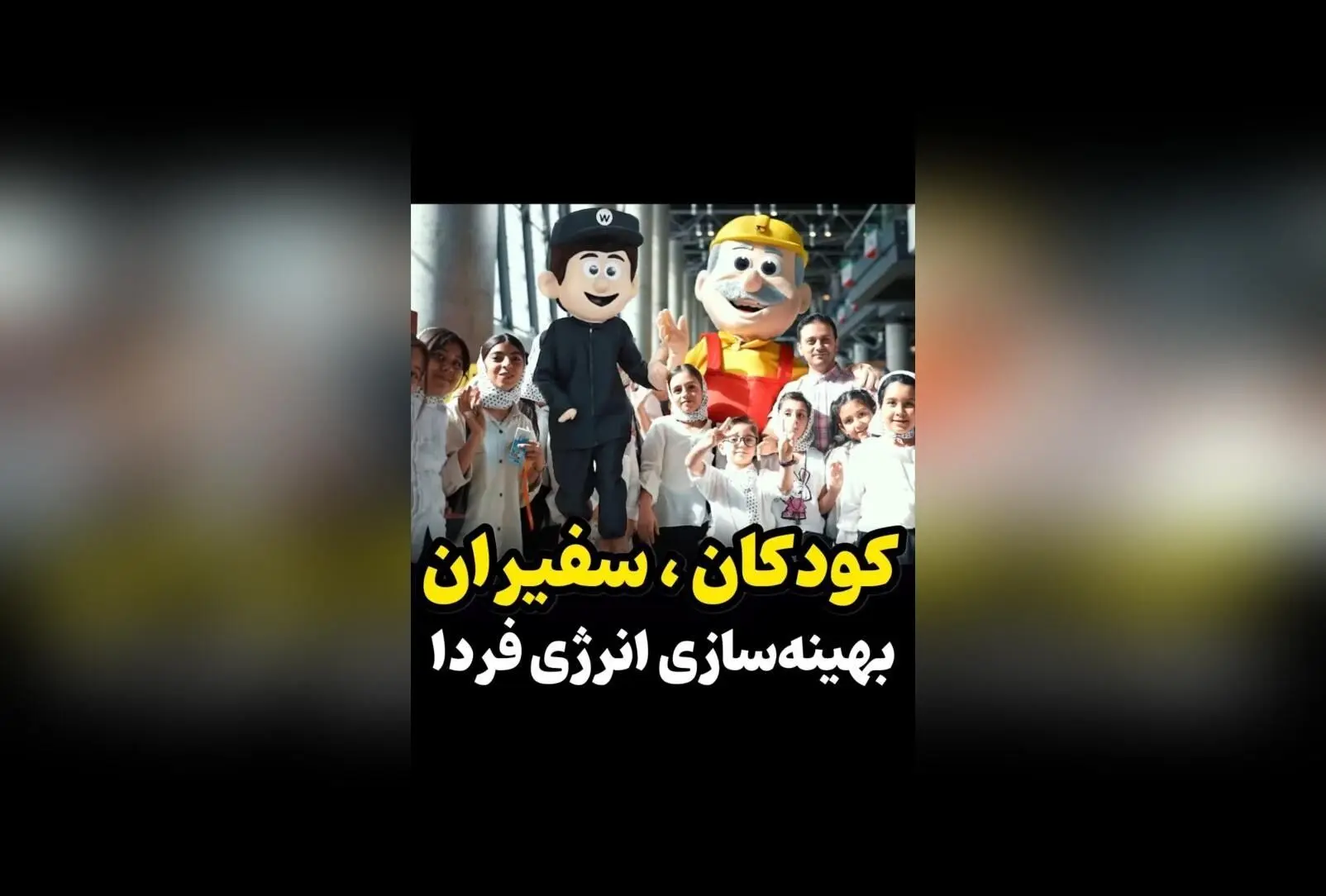 کودکان امروز، سفیران آینده‌ای پایدار در مصرف بهینه برق و حفاظت از محیط زیست