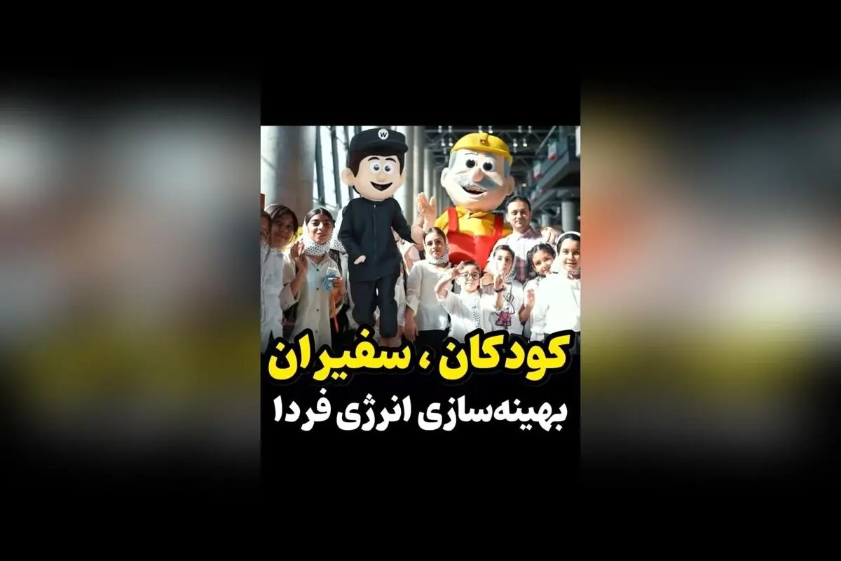کودکان امروز، سفیران آینده‌ای پایدار در مصرف بهینه برق و حفاظت از محیط زیست