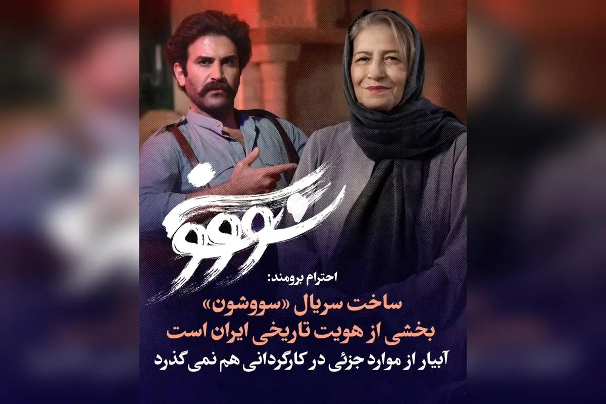 ساخت «سووشون» توسط نرگس آبیار، بازتابی از هویت تاریخی و فرهنگی ایران | نظر پیشکسوت سینما