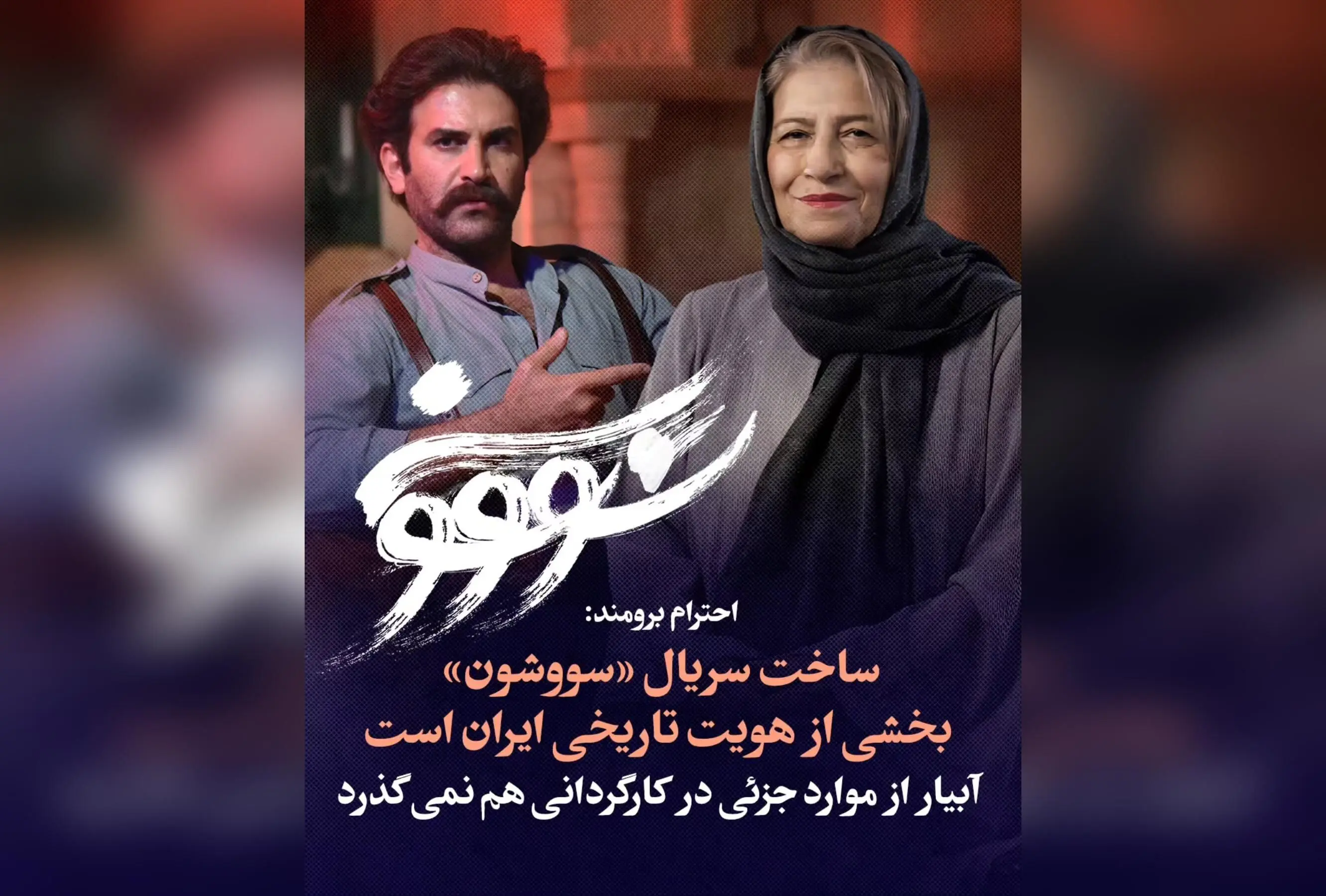 ساخت «سووشون» توسط نرگس آبیار، بازتابی از هویت تاریخی و فرهنگی ایران | نظر پیشکسوت سینما