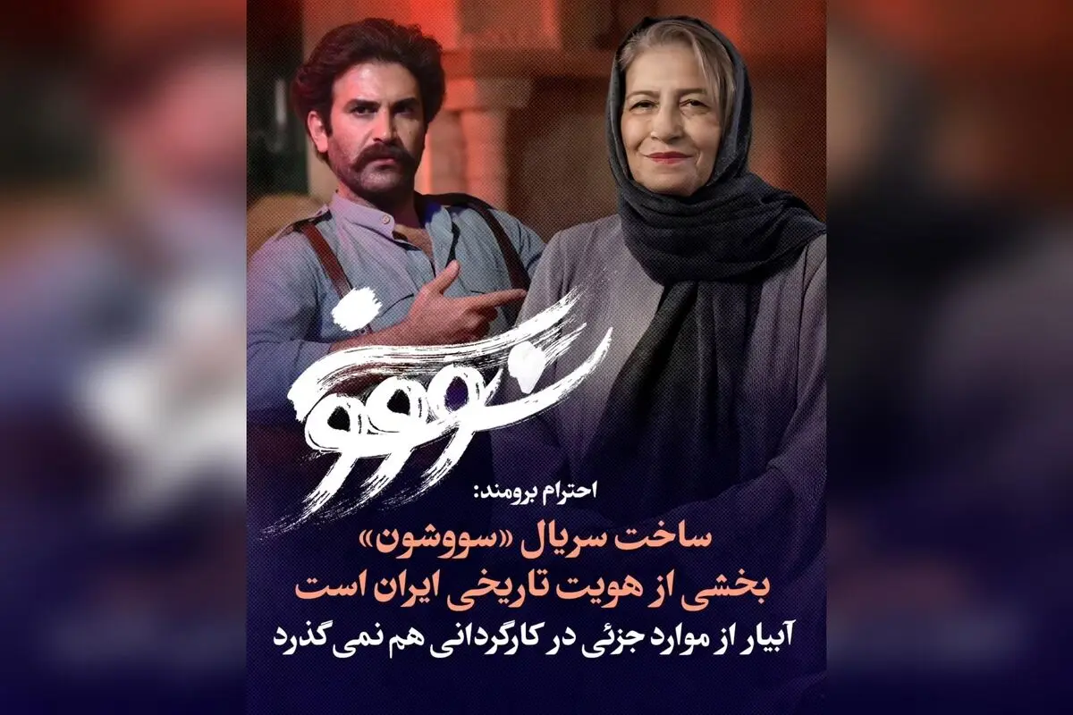 ساخت «سووشون» توسط نرگس آبیار، بازتابی از هویت تاریخی و فرهنگی ایران | نظر پیشکسوت سینما