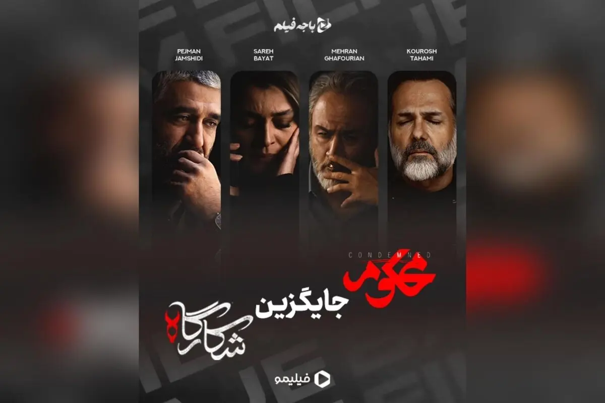 سریال «محکوم» جایگزین «شکارگاه» در فیلیمو با بازی پژمان جمشیدی و مهران غفوریان