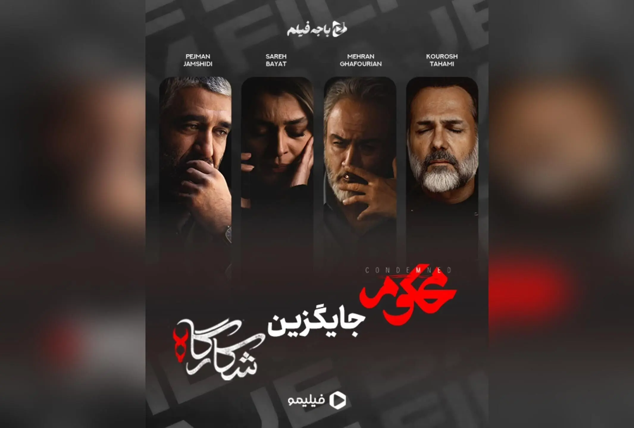 سریال «محکوم» جایگزین «شکارگاه» در فیلیمو با بازی پژمان جمشیدی و مهران غفوریان